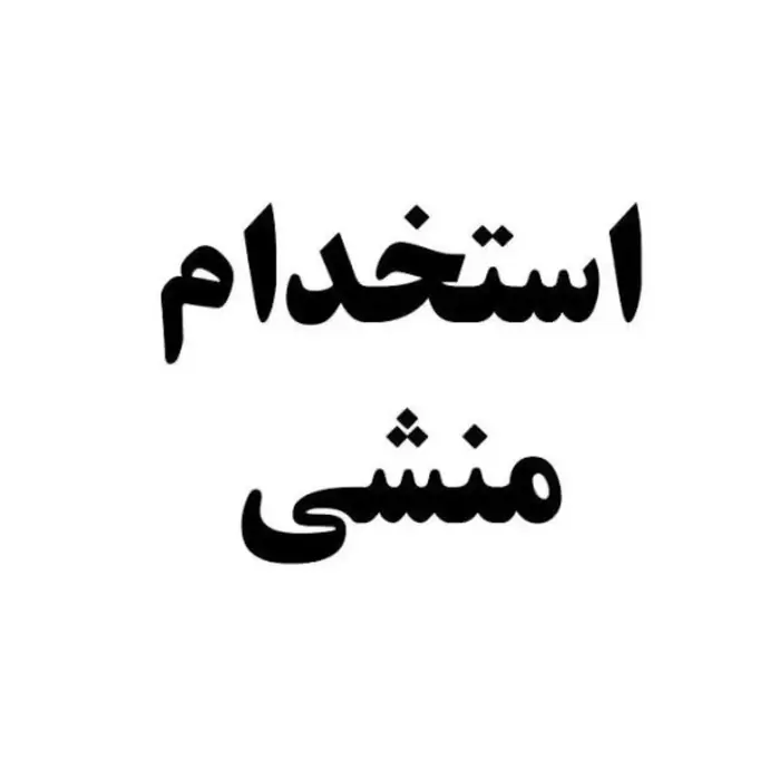 استخدام منشی جهت کلینیک توانبخشی در قدوسی شرقی شیراز