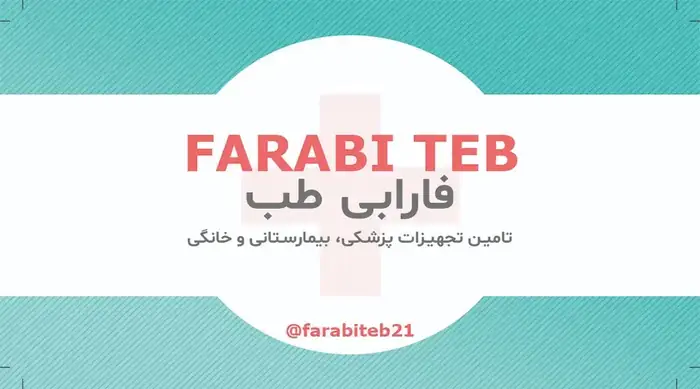 فروش تجهیزات پزشکی، بیمارستانی و خانگی در جمهوری تهران