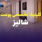 استخدام ادمین مسلط به تولید محتوا جهت کلینیک تخصصی پوست در رشت