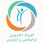 استخدام منشی جهت کلینیک دکتر نوری در امیرآباد تهران