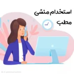 استخدام منشی جهت مطب متخصص ارتوپدی در سینماسعدی شیراز