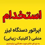 استخدام اپراتور لیزر و منشی جهت کلینیک زیبایی در اراک