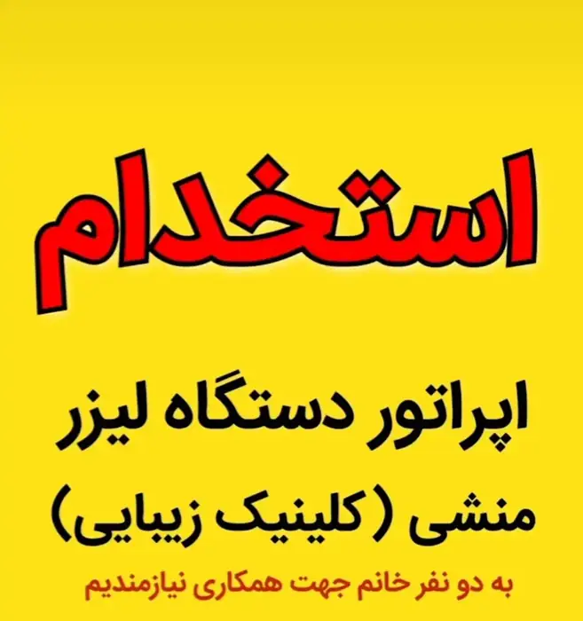 استخدام اپراتور لیزر و منشی جهت کلینیک زیبایی در اراک