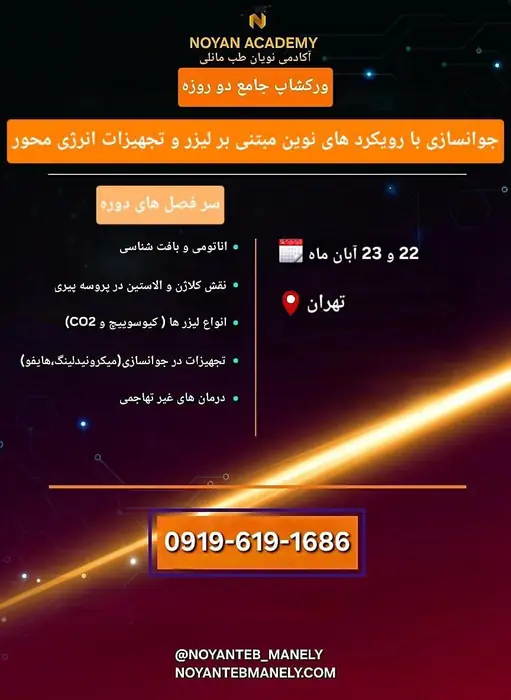 دوره تخصصی 2روزه تکنیک های نوین در جوانسازی
