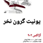 فروش انواع یونیت آکبند با تخفیف و شرایط ویژه در میدان انقلاب تهران