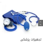 فروش وسایل پزشکی در سنندج