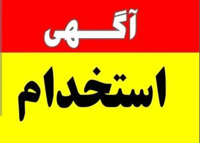 استخدام پرستار، ماما، تکنسین اتاق عمل یا بیهوشی جهت کلینیک ترک اعتیاد در شریعتی تبریز