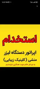 استخدام اپراتور لیزر و منشی خانم با سابقه جهت کلینیک زیبایی در بروجرد استان لرستان