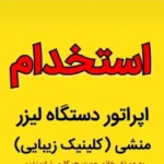 استخدام اپراتور لیزر و منشی خانم با سابقه جهت کلینیک زیبایی در بروجرد استان لرستان