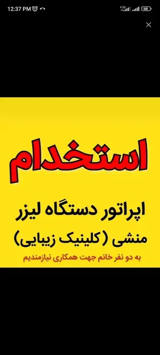 استخدام اپراتور لیزر و منشی خانم با سابقه جهت کلینیک زیبایی در بروجرد استان لرستان