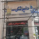 نیازمند منشی و دستیار دامپزشک جهت بیمارستان سامان در رفسنجان استان کرمان