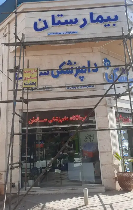 نیازمند منشی و دستیار دامپزشک جهت بیمارستان سامان در رفسنجان استان کرمان