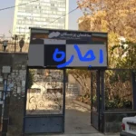 اجاره ساختمان پزشکان در کوی امامیه کرج