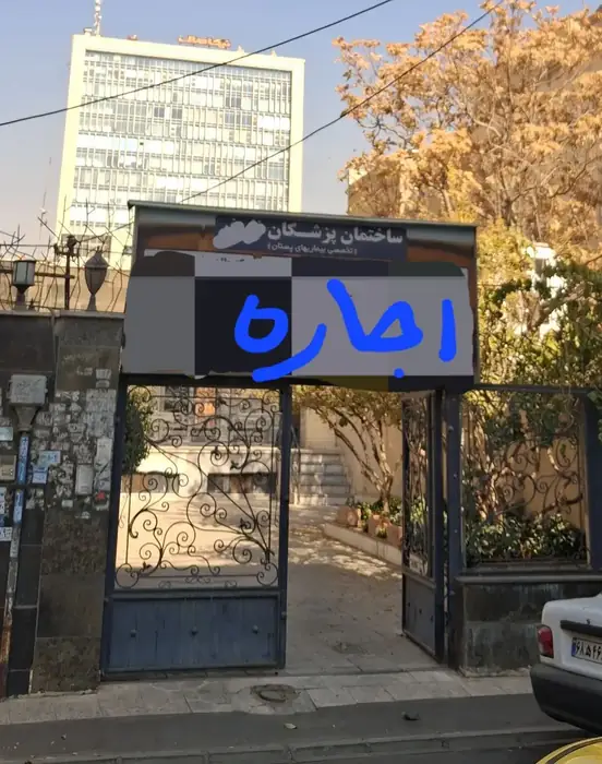 اجاره ساختمان پزشکان در کوی امامیه کرج