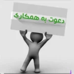 استخدام منشی جهت مطب در باغ دریاچه اصفهان