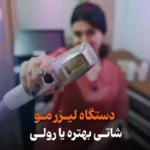 استخدام منشی خانم جهت کلینیک زببایی در فردوس تهران