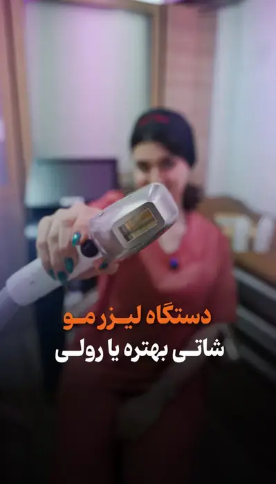 استخدام منشی خانم جهت کلینیک زببایی در فردوس تهران