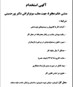 نیازمند پرسنل خانم جهت مطب سونوگرافی در قوچان استان خراسان رضوی