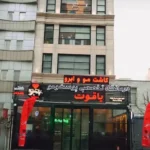 استخدام مسئول پذیرش جهت کلینیک زیبایی در ولیعصر تبریز