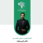 نیازمند منشی جهت کلینیک پوست، مو و زیبایی در قصرالدشت شیراز