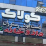 اجاره مطب 110متری بالای داروخانه در محدوده جی تهران