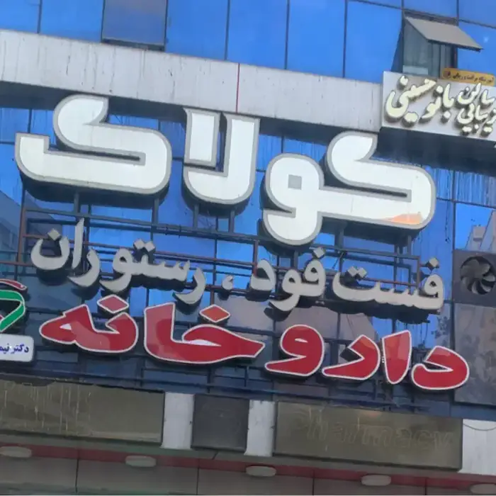 اجاره مطب 110متری بالای داروخانه در محدوده جی تهران