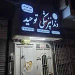 استخدام دستیار و نیروی پذیرش جهت کلینیک دندانپزشکی در جلفا اصفهان