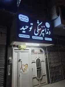 استخدام دستیار و نیروی پذیرش جهت کلینیک دندانپزشکی در جلفا اصفهان