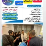 ورکشاپ علمی کاربردی اسکلروتراپی و سونوگرافی و لیزر داخل عروق و فلبکتومی در تهران