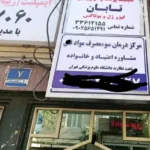 نیازمند پرستار خانم جهت کلینیک درمان اعتیاد واقع در خیابان هاشمی تهران