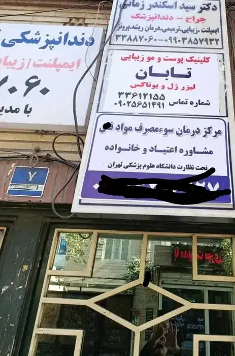 نیازمند پرستار خانم جهت کلینیک درمان اعتیاد واقع در خیابان هاشمی تهران