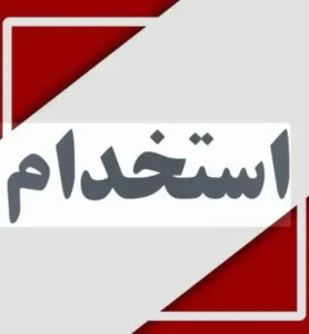 نیازمند مسئول پذیرش خانم جهت درمانگاه در کوی سعید اهواز