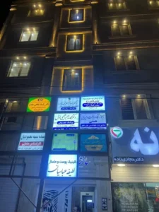 اجاره مطب نوساز از ساختمان پزشکان در زاهدان