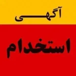 استخدام منشی مسلط به تزریقات جهت مطب شخصی در خرم آباد