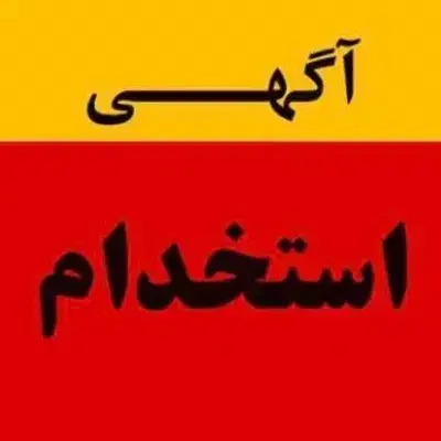 استخدام منشی مسلط به تزریقات جهت مطب شخصی در خرم آباد