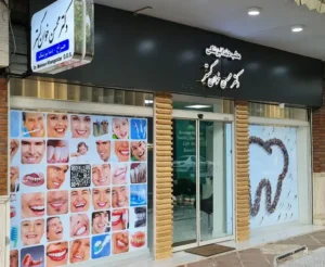 نیازمند منشی جهت مطب دندانپزشکی‌ دکتر خوان‌گستر در بندر انزلی