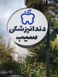 استخدام مسئول پذیرش و دستیار جهت کلینیک دندانپزشکی در سینماسعدی شیراز