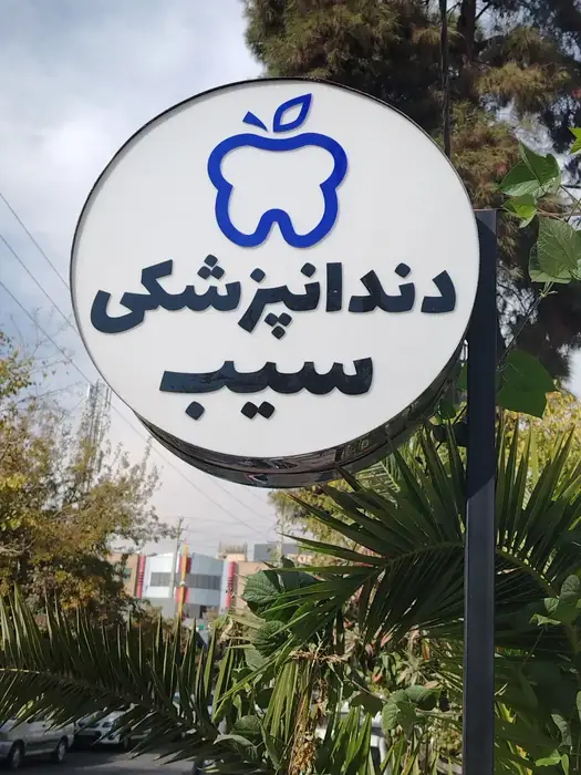 استخدام مسئول پذیرش و دستیار جهت کلینیک دندانپزشکی در سینماسعدی شیراز