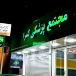 استخدام منشی و دستیار دندانپزشک جهت مجتمع پزشکی در پاکدشت