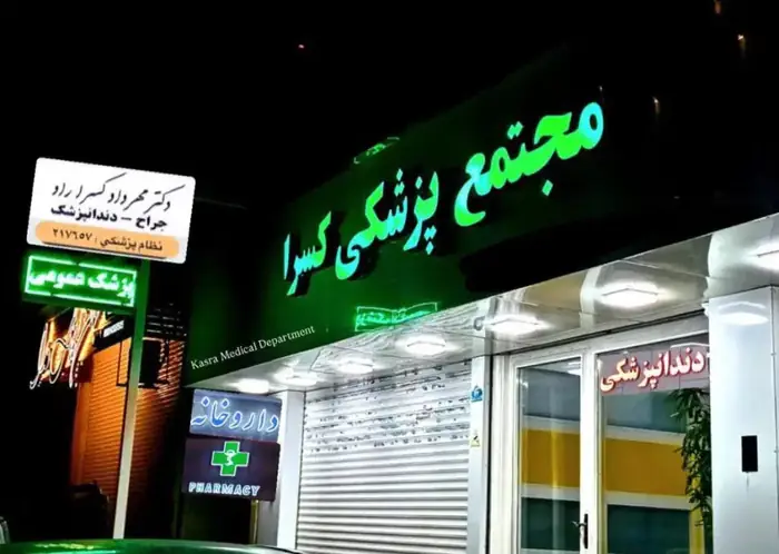 استخدام منشی و دستیار دندانپزشک جهت مجتمع پزشکی در پاکدشت