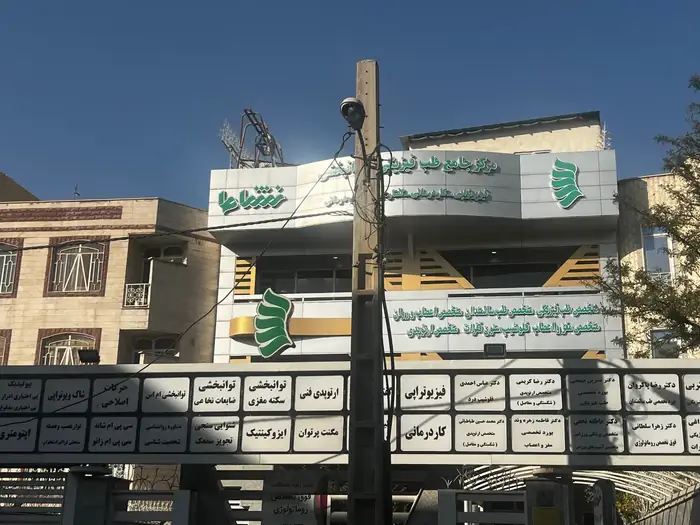 نیازمند منشی جهت مطب فیزیوتراپی در فردیس کرج