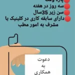 استخدام منشی آشنا به تولید محتوا جهت مطب‌ در اندیشه تهران