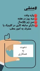 استخدام منشی آشنا به تولید محتوا جهت مطب‌ در اندیشه تهران