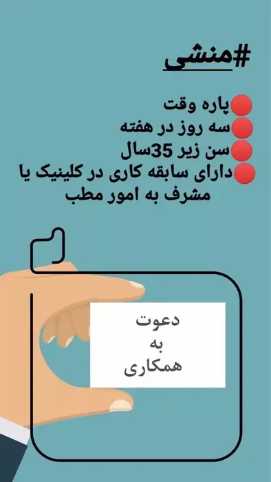 استخدام منشی آشنا به تولید محتوا جهت مطب‌ در اندیشه تهران