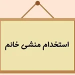 استخدام منشی خانم جهت مطب معتبر زیبایی در بهارستان اصفهان