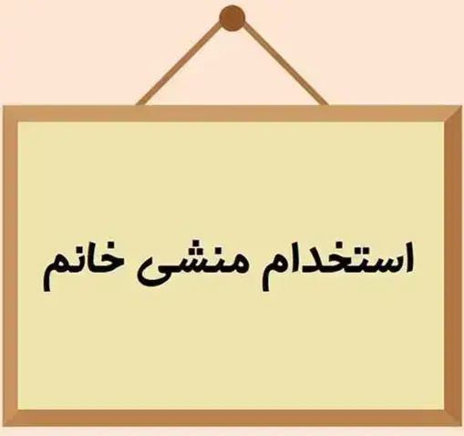 استخدام منشی خانم جهت مطب معتبر زیبایی در بهارستان اصفهان