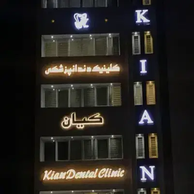 استخدام ادمین جهت پیج درمانگاه کیان در قم