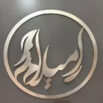 نیازمند اپراتور لیزر پاره وقت جهت کلینیک زیبایی رامیلا در شهریار