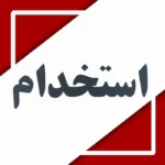 استخدام مسئول پذیرش و نیروی خونگیری جهت آزمایشگاه تشخیص طبی در خیابان آزادی یزد