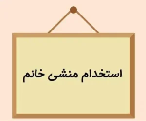 استخدام منشی خانم جهت مطب معتبر و مجهز ارتوپدی در برغان کرج